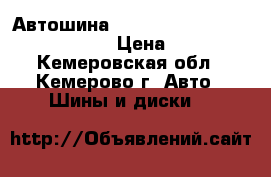 Автошина 315/80R22.5 TR918 20PR Triangle › Цена ­ 19 700 - Кемеровская обл., Кемерово г. Авто » Шины и диски   